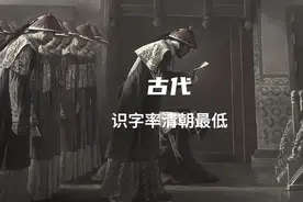 古代识字率清朝最低#中国史#世界历史#满清#清妖#文化