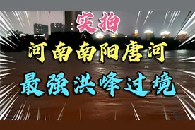 实拍河南南阳唐河最强洪峰过境，水位极速上涨！两岸人山人海！视频封面