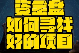 资金盘，如何寻找一个好的项目#资金盘骗局视频封面