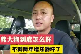 哈弗大狗这车到底怎么样，开了不到两年增压器坏了，幸亏没过质保视频封面