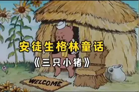 童话故事-三只小猪视频封面
