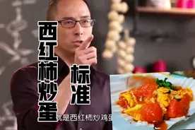 地狱厨师刘一帆西红柿炒蛋标准做法你们怎么看视频封面