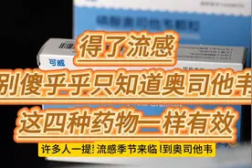 得了流感，别傻乎乎只知道奥司他韦，这四种药物一样有效视频封面