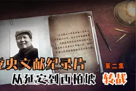 【党史文献纪录片】从延安到西柏坡  第二集：转战 档案揭秘系列视频封面