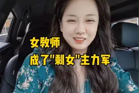 女教师，成了“剩女”主力军，要求条条致命。视频封面