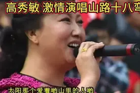 激情民歌山路十八弯，热血澎湃的演出瞬间！盘点高秀敏精彩演唱！视频封面