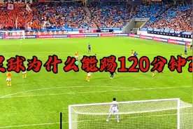 足球为什么能踢120分钟？