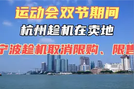 宁波全面取消限购、调整限售，杭州积极土拍视频封面