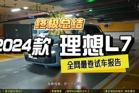 可能是你能搜到最详细的24款理想L7试驾视频封面
