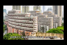 深圳断供房有14万多套，全国5千万套，是真的吗？视频封面
