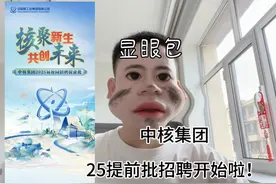 中核集团招聘开始！视频封面