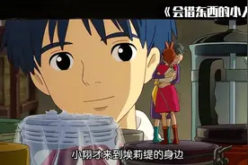 你见过会“借”东西的小人族吗？来自宫崎骏的治愈神作。