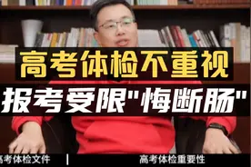 高考体检不重视，报考受限“悔断肠”！2025高考大事视频封面