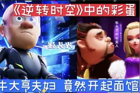 《逆转时空》片尾中竟然隐藏着这么多彩蛋，牛大亨夫妇开起了面馆视频封面