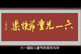 六一儿童节来历以及全世界各国儿童如何过国际儿童节视频封面