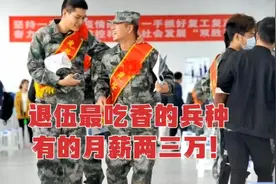 退伍后最吃香的兵种，月薪两三万，来看看！视频封面
