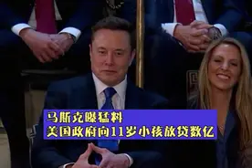 马斯克曝猛料：美国政府向11岁小孩放贷数亿视频封面
