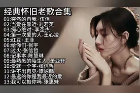 经典老歌70后80后的回忆 一人一首成名曲怀旧金曲原唱版百听不厌