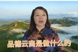 品德云商是做什么的视频封面
