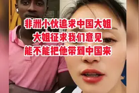 非洲小伙追求中国大姐，大姐征求我们意见，能不能把他带到中国来视频封面