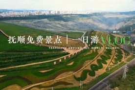 来一条抚顺免费景点一日游，不用花门票，感受你心中最美的风景。视频封面