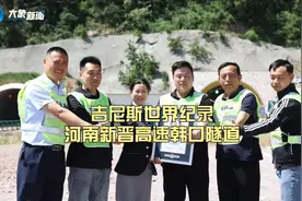 新晋高速韩口隧道被吉尼斯世界纪录认证为世界最长公路螺旋隧道视频封面