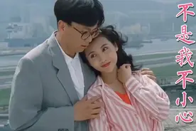 这才是《不是我不小心》真正原唱，曾红遍大江南北，经典永不过时视频封面