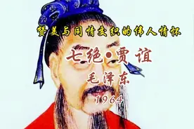 毛主席《七绝•贾谊》，赞美与同情交织的伟人情怀视频封面