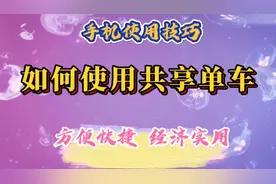 手把手教你如何使用共享单车，方便快捷，经济实用，简单易学。视频封面