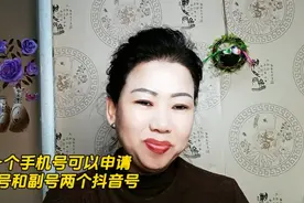 抖音又升级了，一个手机号可以申请主号和副号两个抖音号了！视频封面