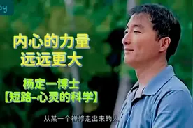 内心的力量远远更大‖杨定一博士【短路-心灵的科学】