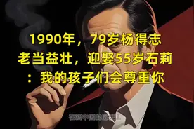 1990年，79岁杨得志老当益壮，迎娶55岁石莉：我的孩子们会尊重你视频封面