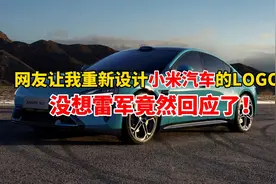 网友让我重新设计小米汽车的LOGO，没想到雷军竟然回应了！视频封面
