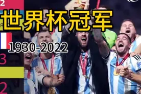 盘点历届世界杯冠军 你觉得谁最强？视频封面