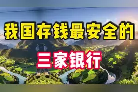 我国存钱最安权的三家银行，永远不会倒闭，你知道哪三家吗？视频封面