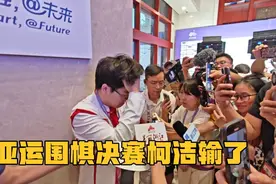 亚运会围棋决赛，柯洁输了，获得银牌！柯洁：很难过，很遗憾视频封面