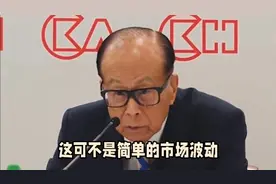 该来的还是来了！李嘉诚旗下长和股价暴跌超4%，市值蒸发78亿港元视频封面