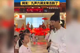 香港小姑娘全程粤语对诗，太棒了！视频封面