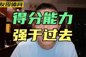 现代球员得分能力，就一定比过去强，乔丹的场均37分呢？视频封面
