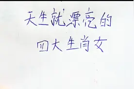 天生就漂亮的四大生肖女视频封面
