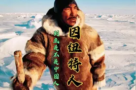 因纽特人到底是不是中国人？要是认祖归宗，中国兴许有块北极飞地视频封面
