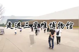 沉醉三千年，一醒惊天下#百万职工游巴蜀#走进三星堆#致博物馆日视频封面