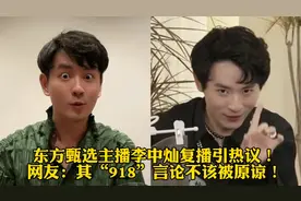 东方甄选主播李中灿复播引热议！网友：其“918”言论不该被原谅视频封面