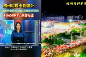 贵州村超火到国外，看看国外网民是如何评价村超和国足的视频封面