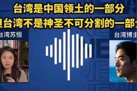 台湾是中国领土的一部分，但台湾不是神圣不可分割的一部分 zhbi视频封面