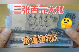 刚收到三张旧版100元纸币，一起来看看，现在收藏市场价值多少钱