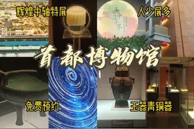 避暑7月 | 首都博物馆最全最新最详细攻略视频封面