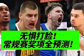 无惧打脸！常规赛各大奖项预测！视频封面
