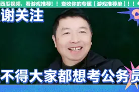 怪不得人人都想考公务员，厅处级干部工资标准不像网名说的那么高视频封面