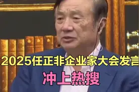 任正非脱稿发言冲上热搜 #华为 #任正非现身2025民营企业座谈会视频封面